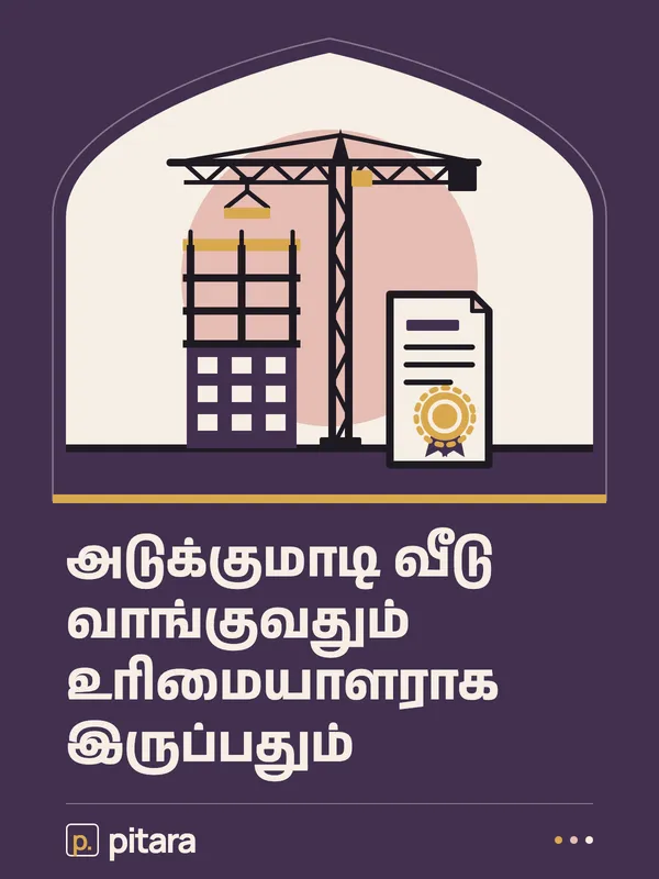 அடுக்குமாடி வீடு வாங்குவதும் உரிமையாளராக இருப்பதும் cover
