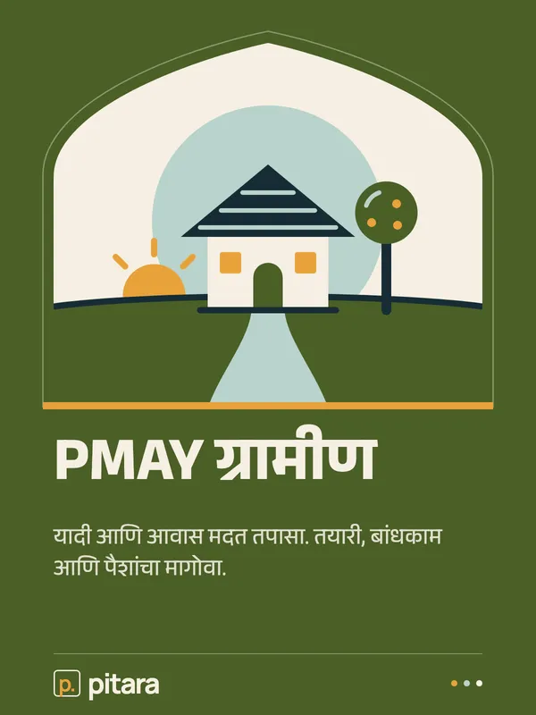 PMAY ग्रामीण cover