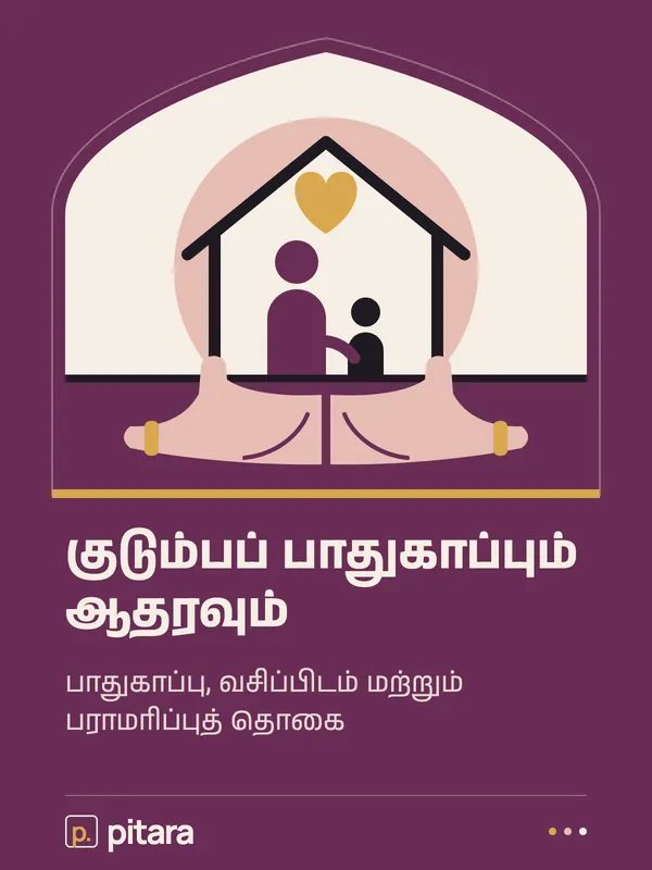 குடும்பப் பாதுகாப்பும் ஆதரவும் cover
