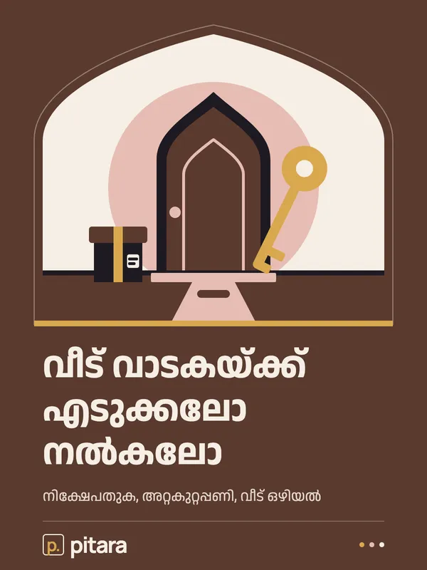 വീട് വാടകയ്ക്ക് എടുക്കലോ നൽകലോ cover