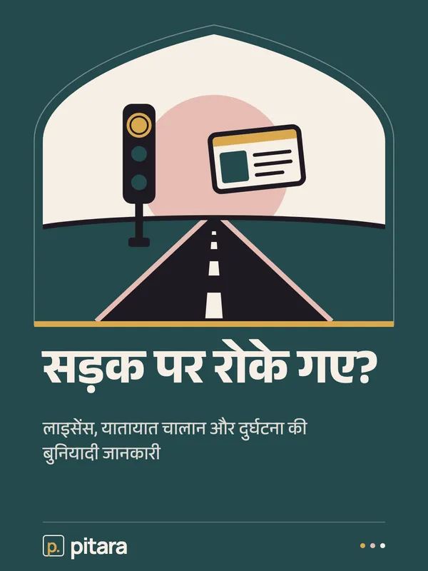 सड़क पर रोके गए? cover