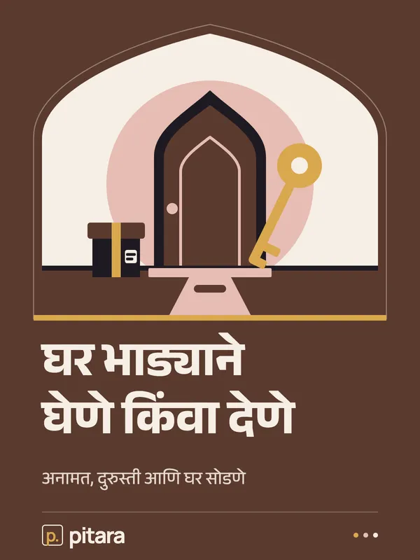 घर भाड्याने घेणे किंवा देणे cover