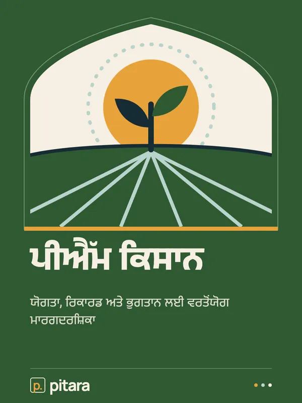 ਪੀਐੱਮ ਕਿਸਾਨ cover