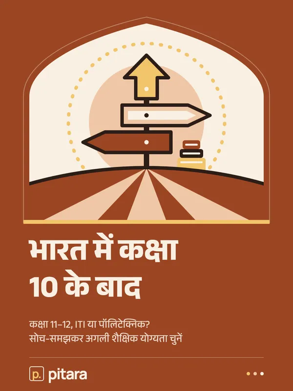 भारत में कक्षा 10 के बाद cover