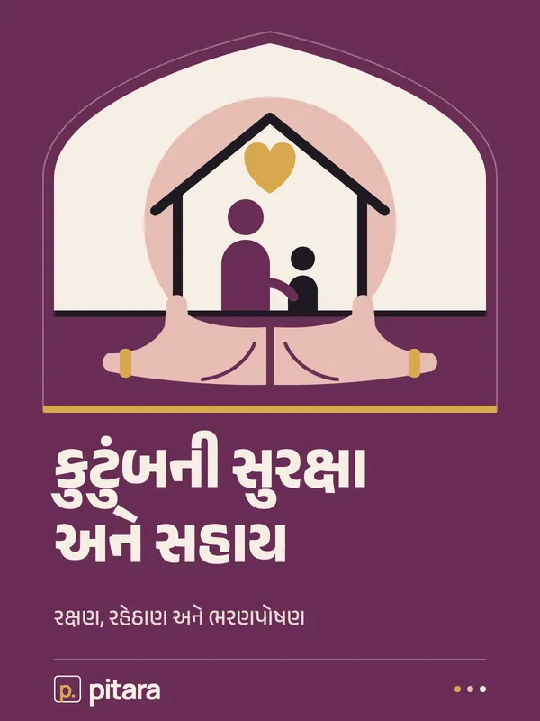 કુટુંબની સુરક્ષા અને સહાય cover