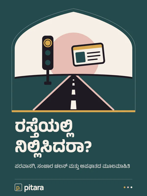 ರಸ್ತೆಯಲ್ಲಿ ನಿಲ್ಲಿಸಿದರಾ? cover