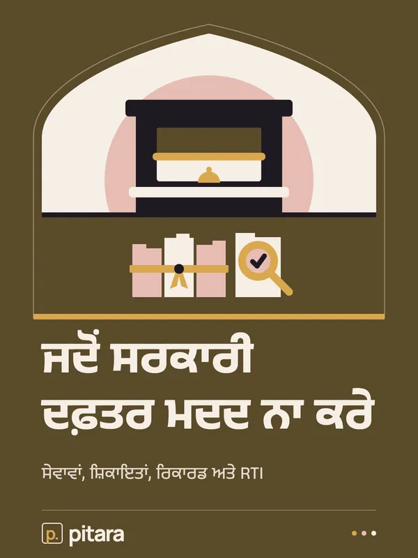 ਜਦੋਂ ਸਰਕਾਰੀ ਦਫ਼ਤਰ ਮਦਦ ਨਾ ਕਰੇ cover