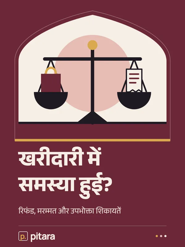 खरीदारी में समस्या हुई? cover