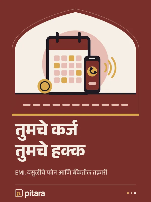 तुमचे कर्ज तुमचे हक्क cover