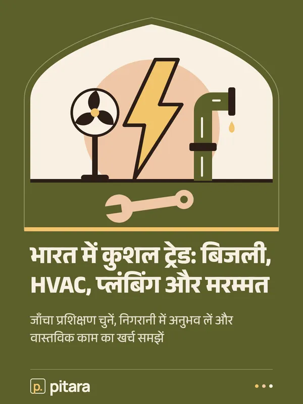 भारत में कुशल ट्रेड: बिजली, HVAC, प्लंबिंग और मरम्मत cover