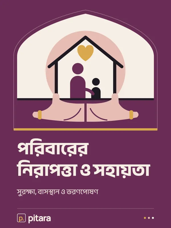 পরিবারের নিরাপত্তা ও সহায়তা cover