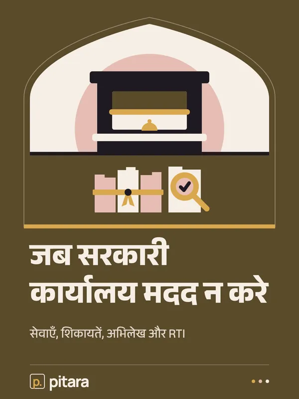 जब सरकारी कार्यालय मदद न करे cover