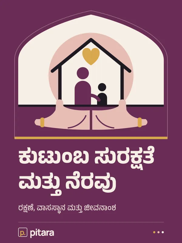 ಕುಟುಂಬ ಸುರಕ್ಷತೆ ಮತ್ತು ನೆರವು cover