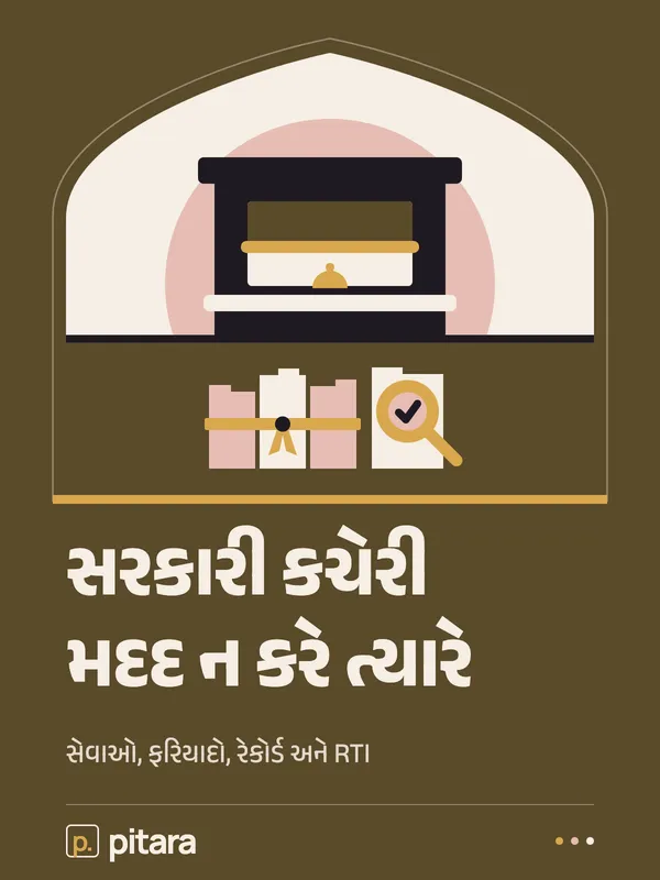 સરકારી કચેરી મદદ ન કરે ત્યારે cover