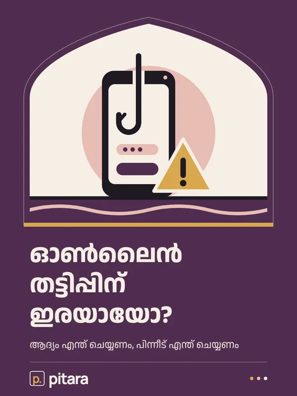 ഓൺലൈൻ തട്ടിപ്പിന് ഇരയായോ? cover