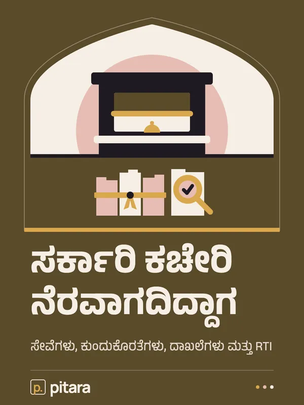 ಸರ್ಕಾರಿ ಕಚೇರಿ ನೆರವಾಗದಿದ್ದಾಗ cover