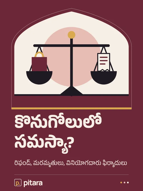కొనుగోలులో సమస్యా? cover