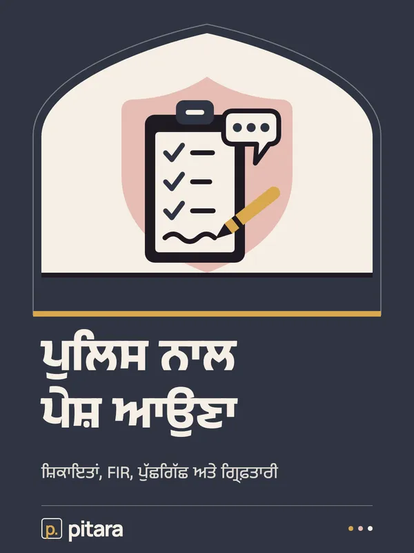 ਪੁਲਿਸ ਨਾਲ ਪੇਸ਼ ਆਉਣਾ cover