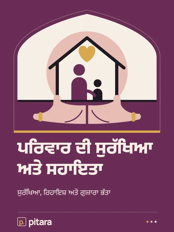 ਪਰਿਵਾਰ ਦੀ ਸੁਰੱਖਿਆ ਅਤੇ ਸਹਾਇਤਾ cover