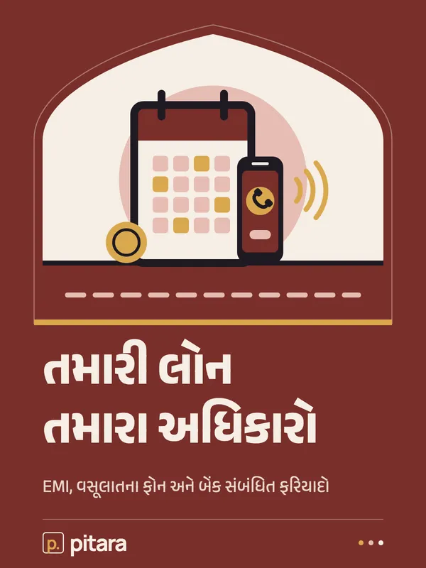 તમારી લોન તમારા અધિકારો cover