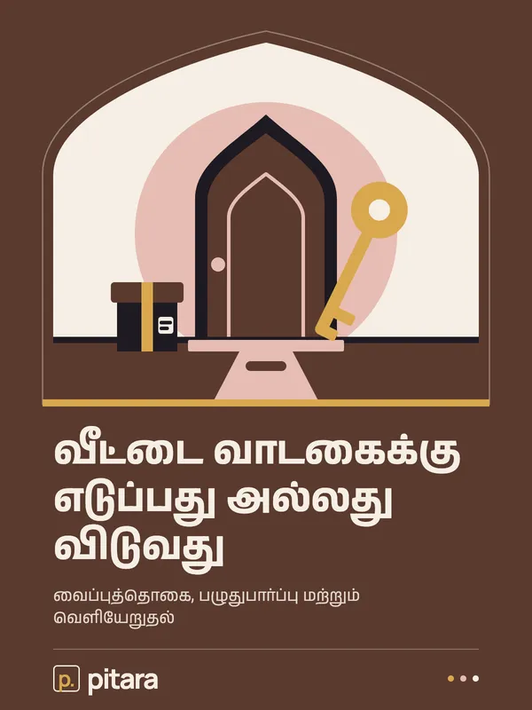 வீட்டை வாடகைக்கு எடுப்பது அல்லது விடுவது cover