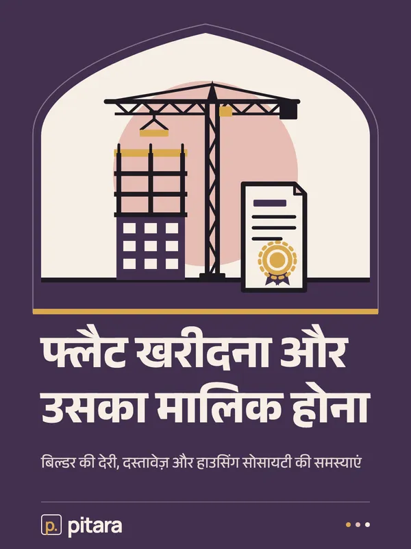 फ्लैट खरीदना और उसका मालिक होना cover