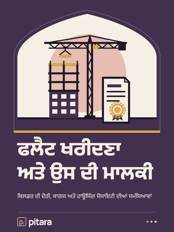 ਫਲੈਟ ਖਰੀਦਣਾ ਅਤੇ ਉਸ ਦੀ ਮਾਲਕੀ cover