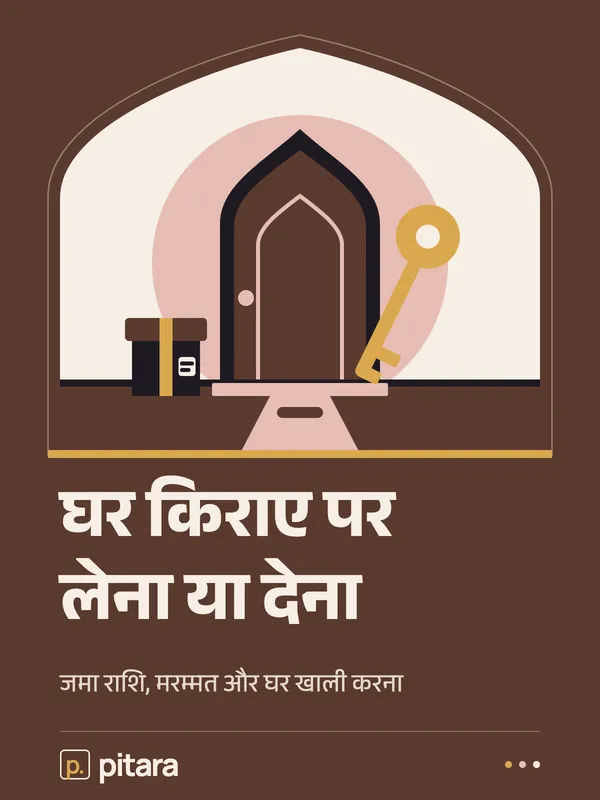 घर किराए पर लेना या देना cover