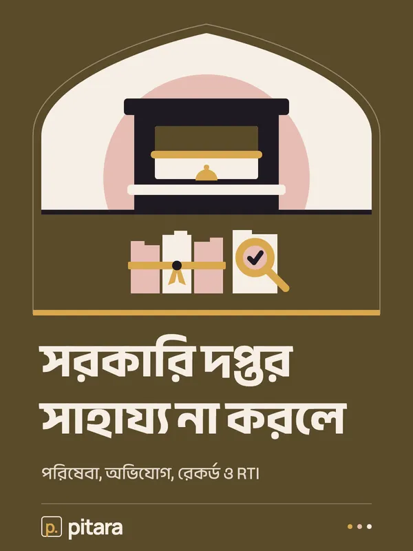 সরকারি দপ্তর সাহায্য না করলে cover