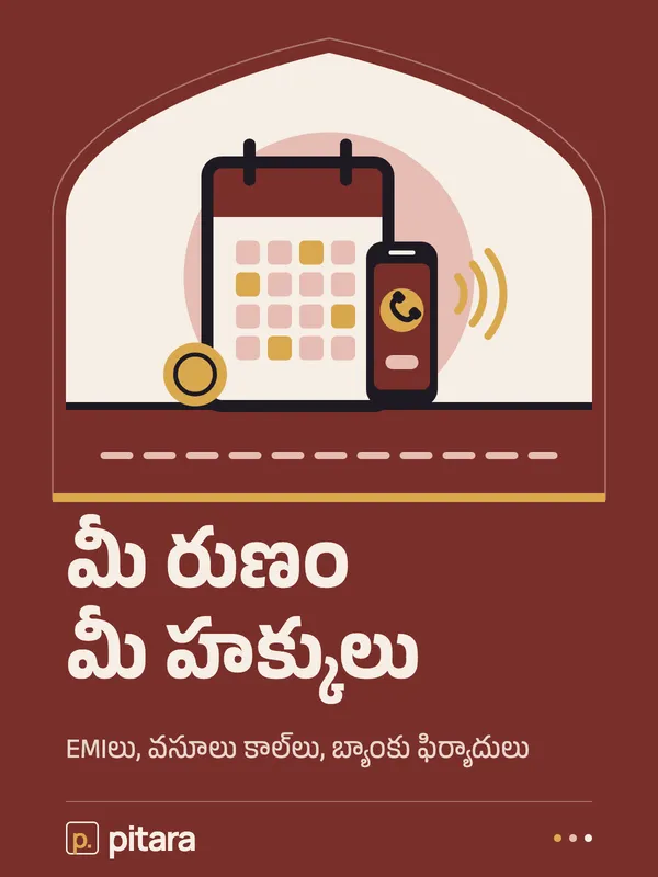 మీ రుణం మీ హక్కులు cover