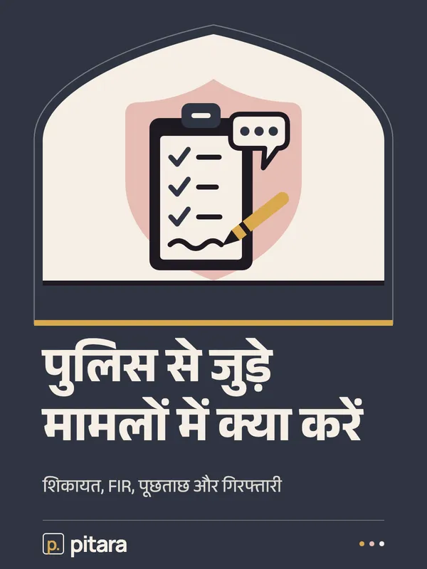 पुलिस से जुड़े मामलों में क्या करें cover