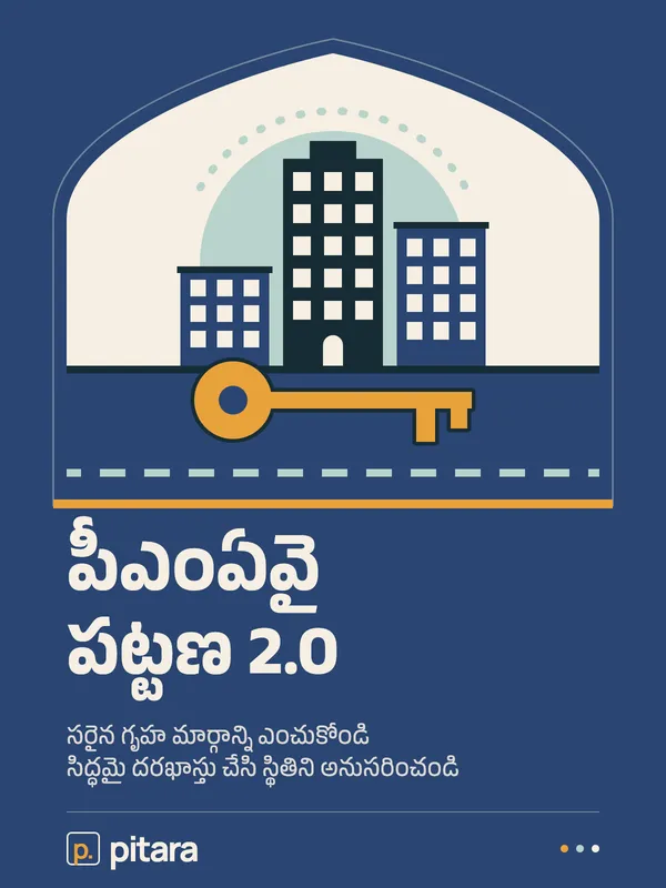పీఎంఏవై పట్టణ 2.0 cover