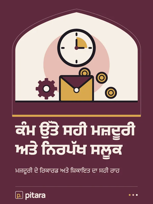 ਕੰਮ ਉੱਤੇ ਸਹੀ ਮਜ਼ਦੂਰੀ ਅਤੇ ਨਿਰਪੱਖ ਸਲੂਕ cover