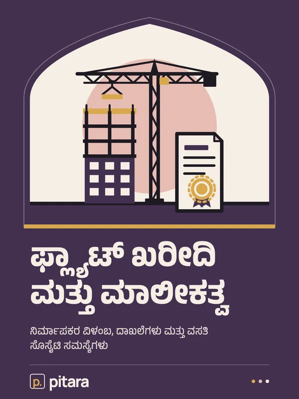 ಫ್ಲ್ಯಾಟ್ ಖರೀದಿ ಮತ್ತು ಮಾಲೀಕತ್ವ cover