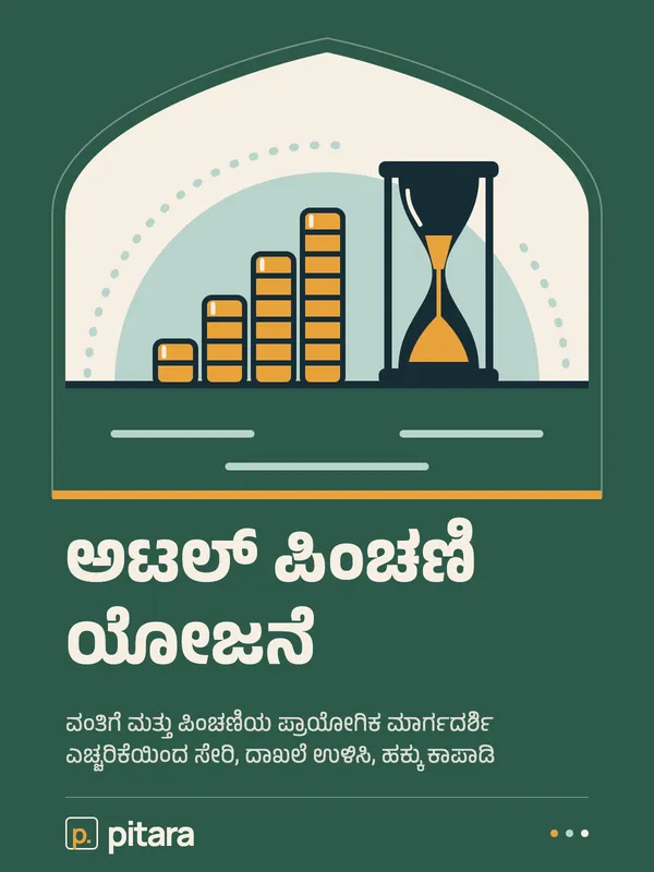ಅಟಲ್ ಪಿಂಚಣಿ ಯೋಜನೆ cover
