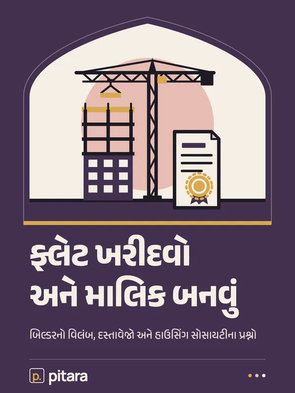 ફ્લેટ ખરીદવો અને માલિક બનવું cover