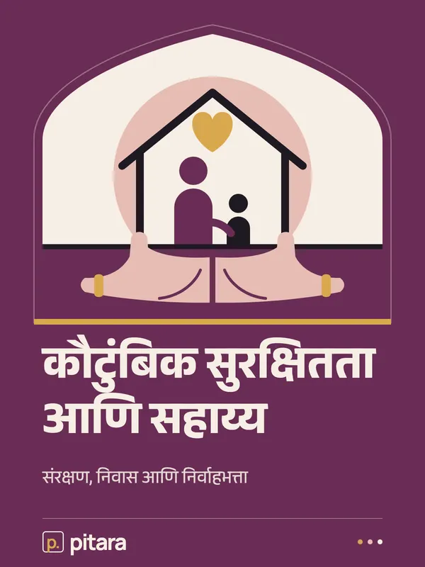 कौटुंबिक सुरक्षितता आणि सहाय्य cover