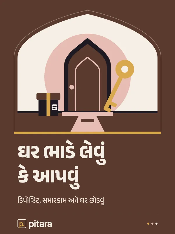 ઘર ભાડે લેવું કે આપવું cover