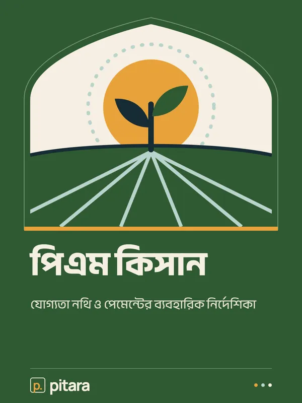 পিএম কিসান cover