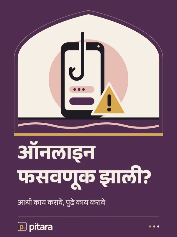 ऑनलाइन फसवणूक झाली? cover