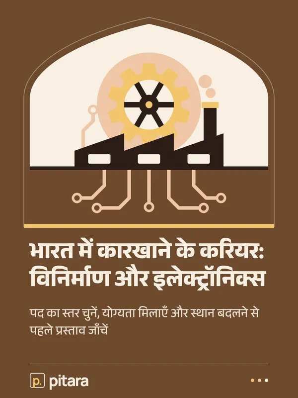 भारत में कारखाने के करियर: विनिर्माण और इलेक्ट्रॉनिक्स cover