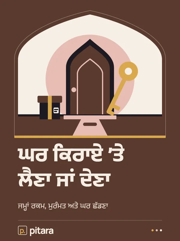 ਘਰ ਕਿਰਾਏ ’ਤੇ ਲੈਣਾ ਜਾਂ ਦੇਣਾ cover