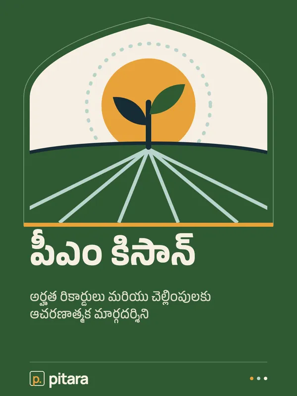 పీఎం కిసాన్ cover