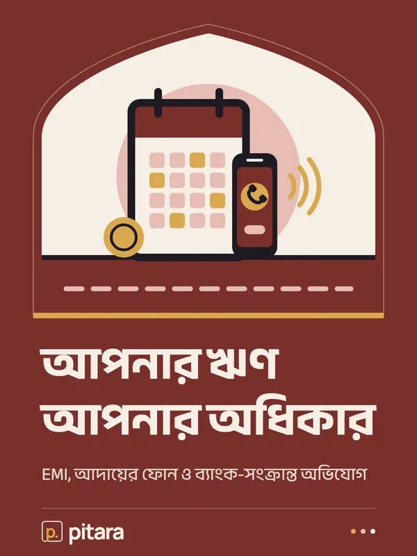 আপনার ঋণ আপনার অধিকার cover