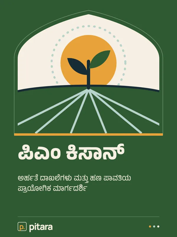 ಪಿಎಂ ಕಿಸಾನ್ cover