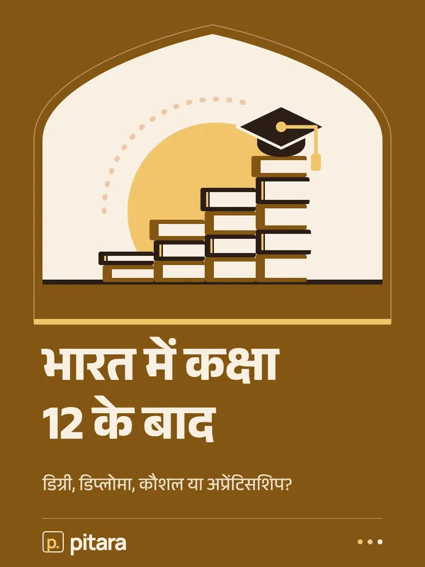 भारत में कक्षा 12 के बाद cover