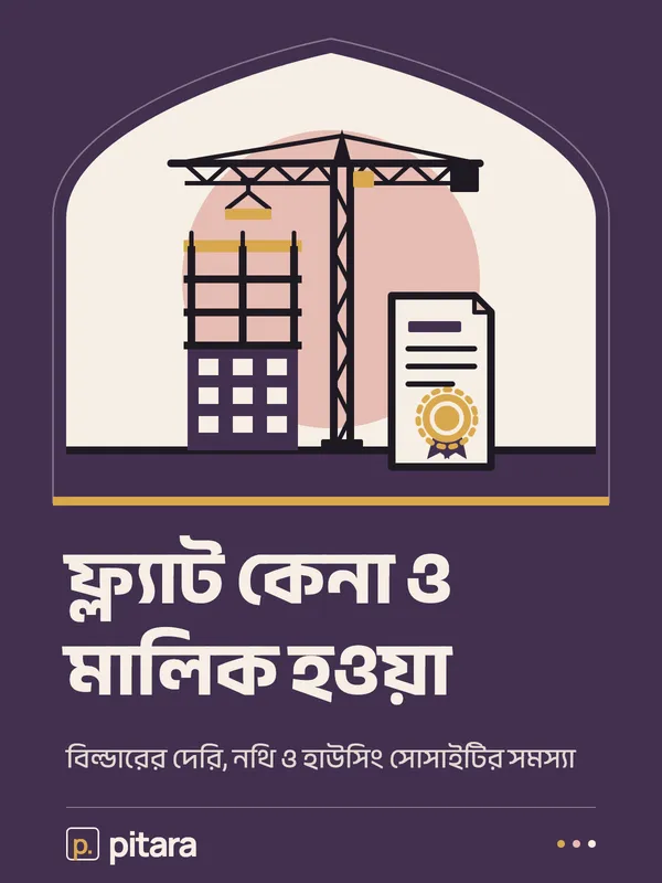 ফ্ল্যাট কেনা ও মালিক হওয়া cover