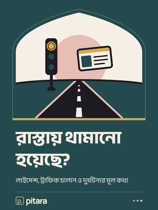 রাস্তায় থামানো হয়েছে? cover