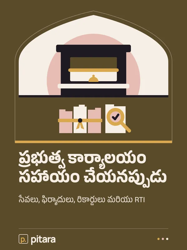 ప్రభుత్వ కార్యాలయం సహాయం చేయనప్పుడు cover