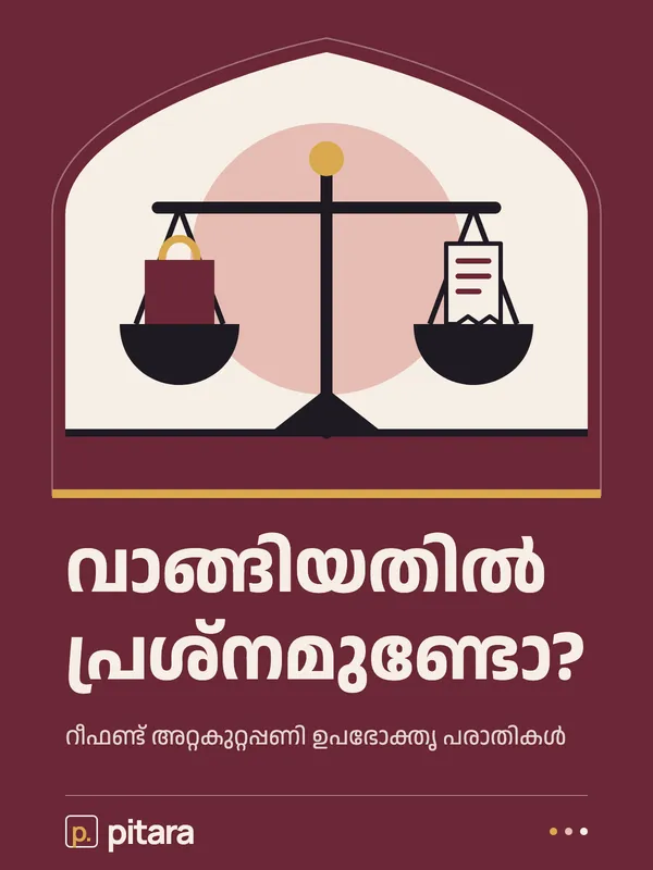 വാങ്ങിയതിൽ പ്രശ്നമുണ്ടോ? cover